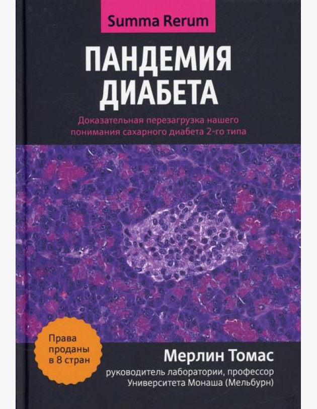 Пандемия диабета: доказательная перезагрузка нашего понимания сахарного диабета 2-го типа