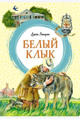 Белый Клык: повесть