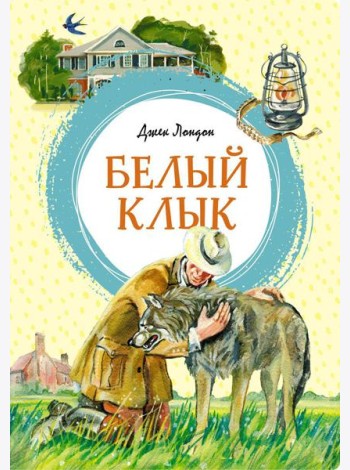 Белый Клык: повесть