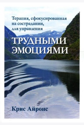 Терапия, сфокусированная на сострадании, для управления трудными эмоциями