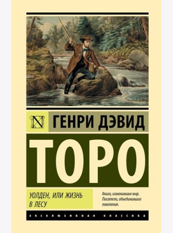 Уолден, или Жизнь в лесу