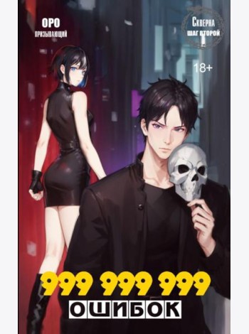 Скверна. 999 999 999 ошибок. Шаг второй: роман