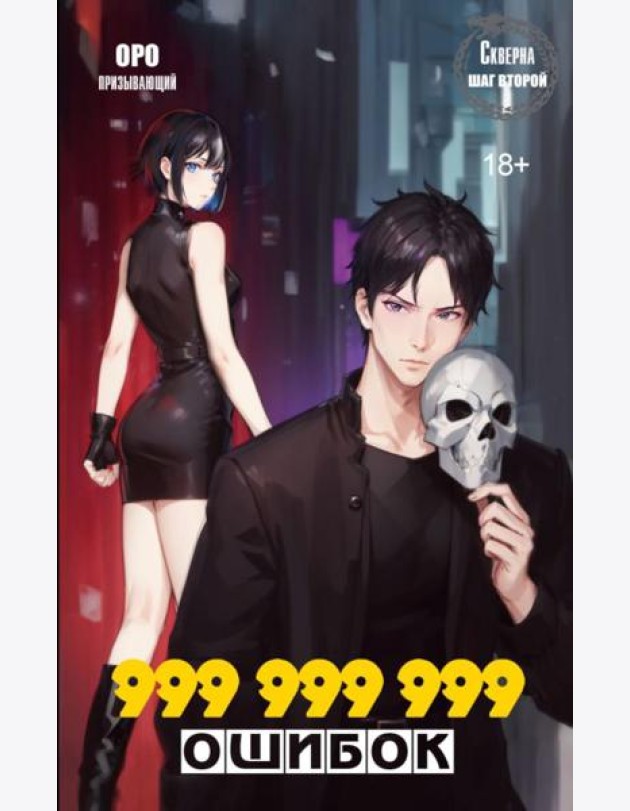 Скверна. 999 999 999 ошибок. Шаг второй: роман