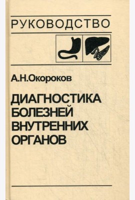 Диагностика болезней внутренних органов. Т. 1. Диагностика болезней органов пищеварения