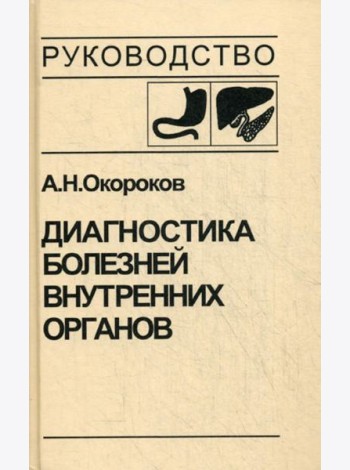 Диагностика болезней внутренних органов. Т. 1. Диагностика болезней органов пищеварения