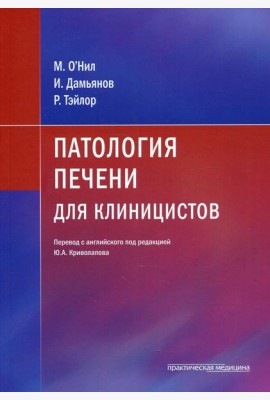 Патология печени для клиницистов