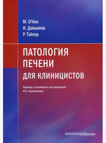 Патология печени для клиницистов