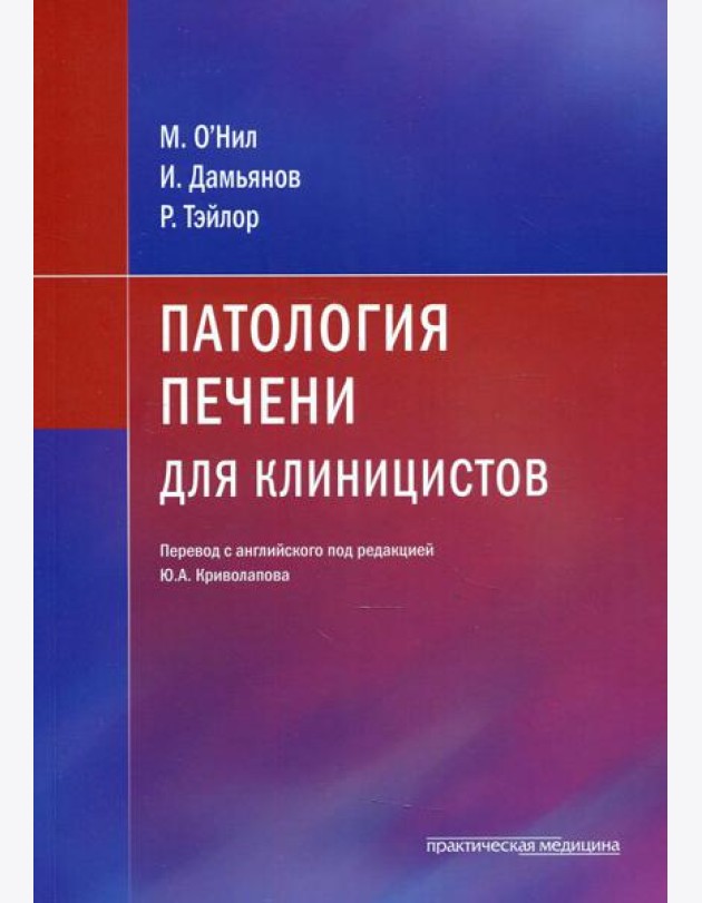 Патология печени для клиницистов