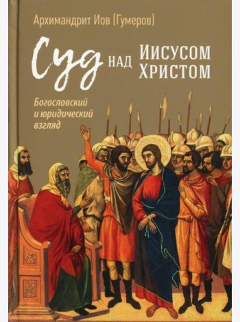 Суд над Иисусом Христом. Богословский и юридический взглядэ 4-е изд., испр. и доп