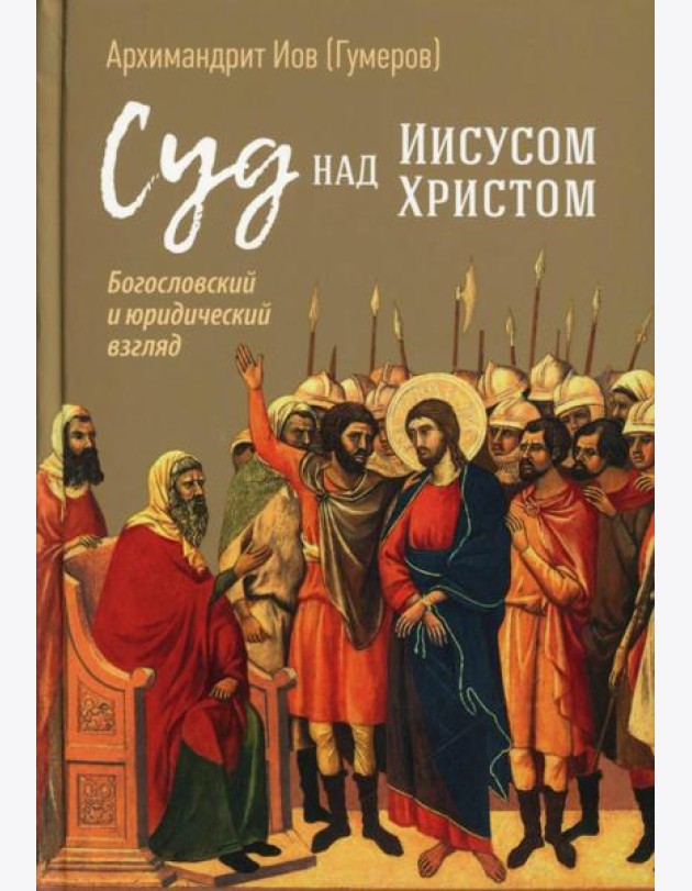 Суд над Иисусом Христом. Богословский и юридический взглядэ 4-е изд., испр. и доп
