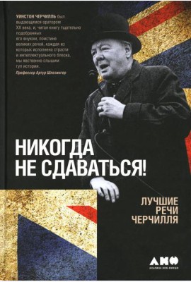 Никогда не сдаваться! Лучшие речи Черчилля. 3-е изд