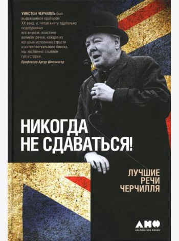 Никогда не сдаваться! Лучшие речи Черчилля. 3-е изд