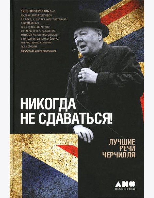Никогда не сдаваться! Лучшие речи Черчилля. 3-е изд
