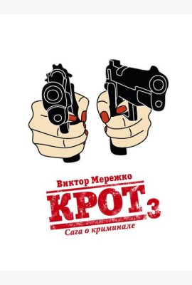 Крот. Сага о криминале. Т. 3