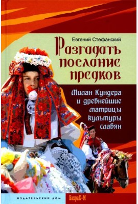 Разгадать послание предков. Милан Кундера и древнейшие матрицы культуры славян