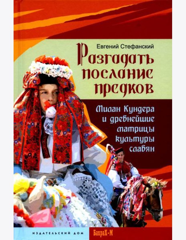 Разгадать послание предков. Милан Кундера и древнейшие матрицы культуры славян