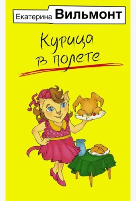 Курица в полете