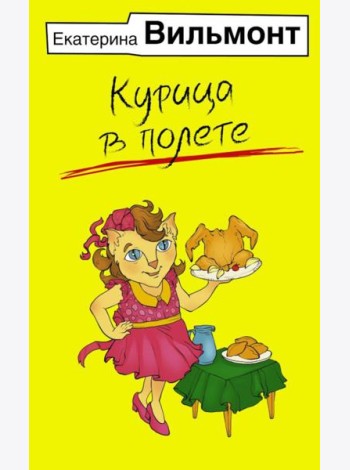 Курица в полете
