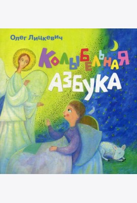 Колыбельная азбука