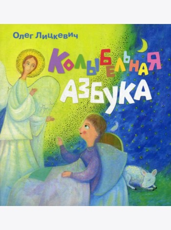 Колыбельная азбука