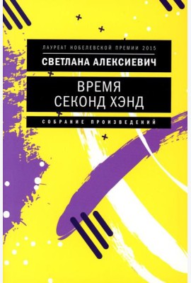 Время секонд хэнд. 10-е изд. (обл.)