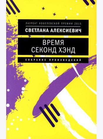 Время секонд хэнд. 10-е изд. (обл.)
