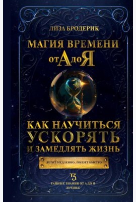Магия времени от А до Я. Как научиться ускорять и замедлять жизнь