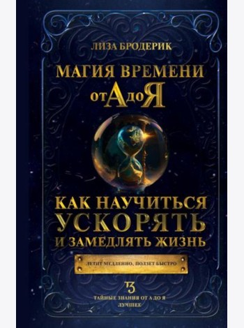 Магия времени от А до Я. Как научиться ускорять и замедлять жизнь