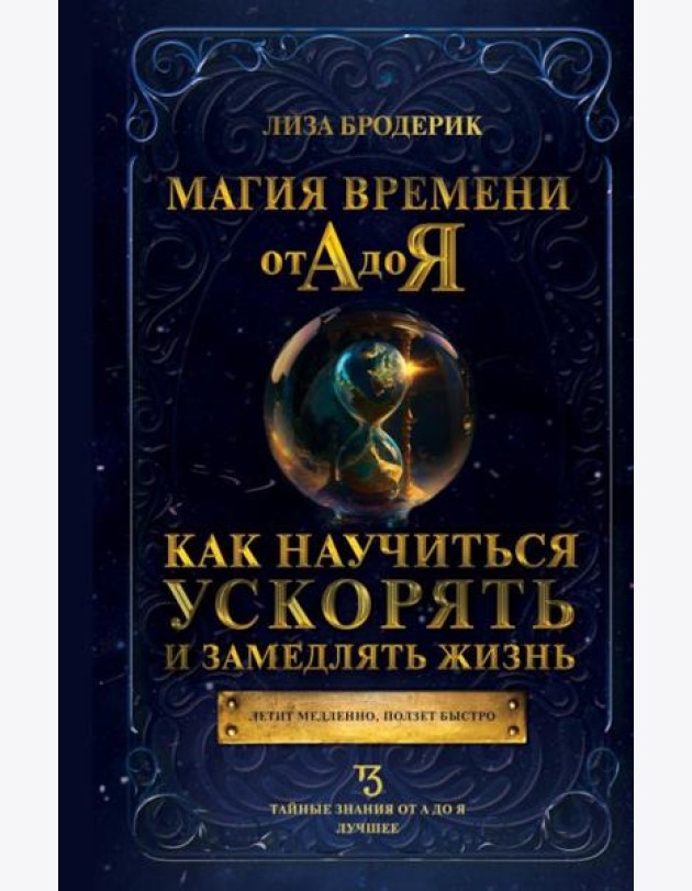 Магия времени от А до Я. Как научиться ускорять и замедлять жизнь