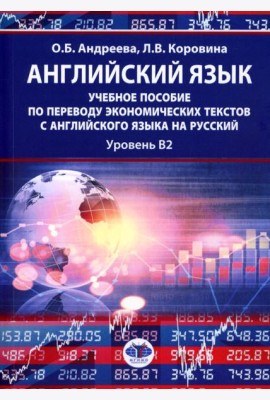 Английский язык: учебное пособие по переводу экономических текстов с английского языка на русский: уровень B2