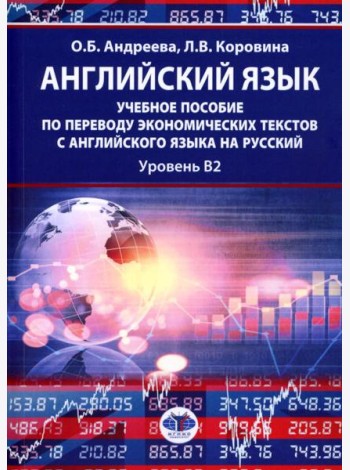 Английский язык: учебное пособие по переводу экономических текстов с английского языка на русский: уровень B2