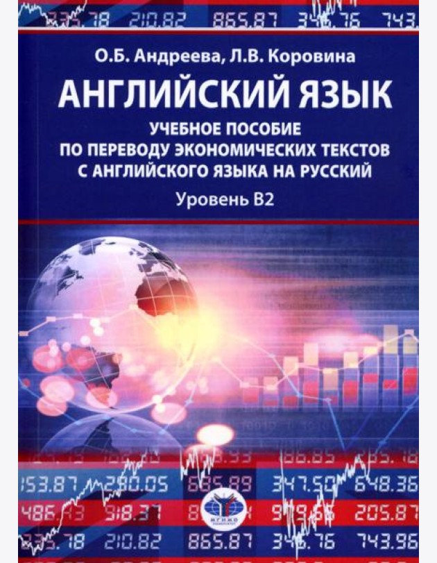 Английский язык: учебное пособие по переводу экономических текстов с английского языка на русский: уровень B2