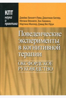 Поведенческие эксперименты в когнитивной терапии. Оксфордское руководство