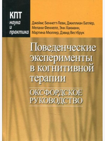 Поведенческие эксперименты в когнитивной терапии. Оксфордское руководство