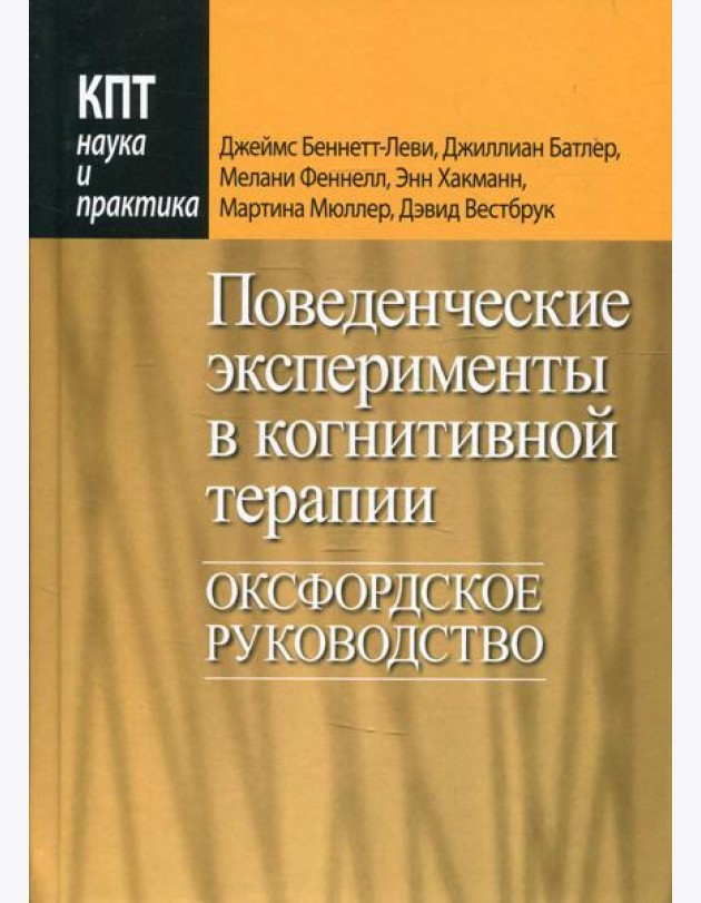 Поведенческие эксперименты в когнитивной терапии. Оксфордское руководство