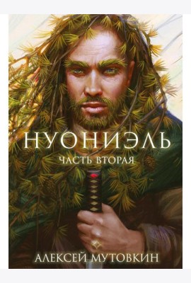 Нуониэль. Ч. 2
