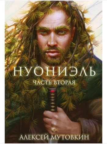 Нуониэль. Ч. 2