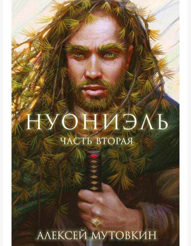 Нуониэль. Ч. 2