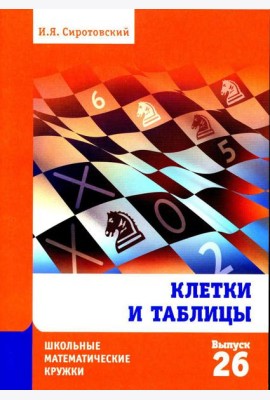 Клетки и таблицы. Вып. 26