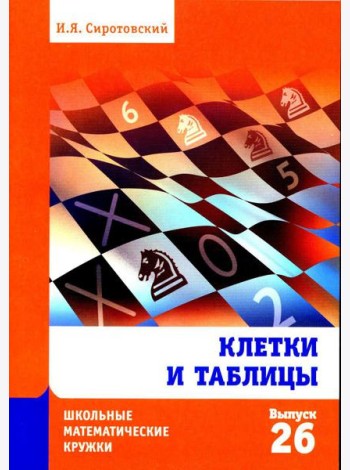 Клетки и таблицы. Вып. 26