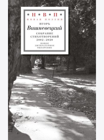 Cобрание стихотворений 2002 - 2020