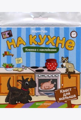 На кухне: книжка с наклейками