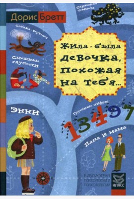 Жила-была девочка, похожая на тебя... Психотерапевтические истории для детей