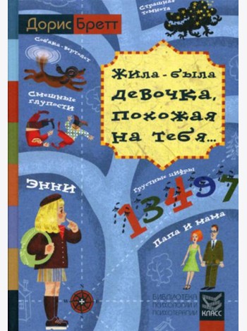 Жила-была девочка, похожая на тебя... Психотерапевтические истории для детей