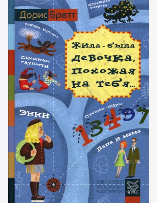 Жила-была девочка, похожая на тебя... Психотерапевтические истории для детей