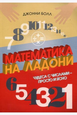 Математика на ладони. Чудеса с числами - просто и ясно