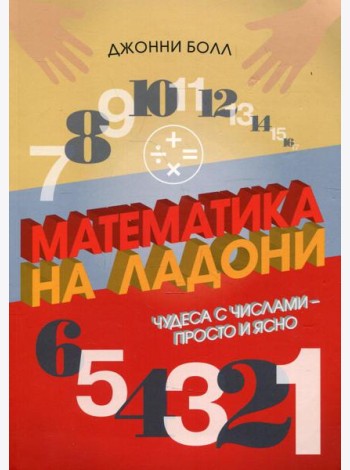 Математика на ладони. Чудеса с числами - просто и ясно