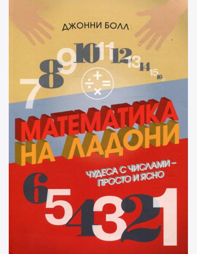 Математика на ладони. Чудеса с числами - просто и ясно