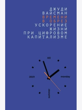 Времени в обрез: ускорение жизни при цифровом капитализме