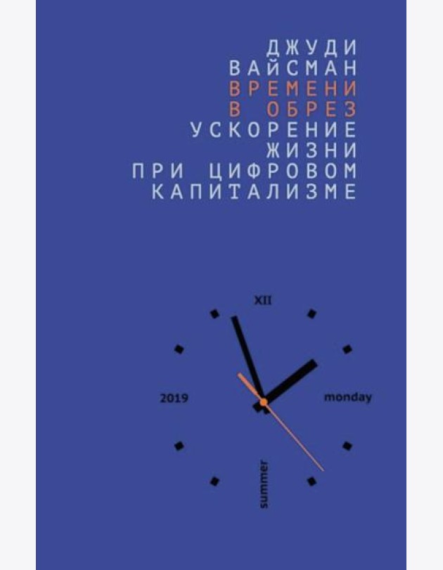 Времени в обрез: ускорение жизни при цифровом капитализме